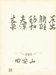 丈夫的朋友们李采潭和谁出演