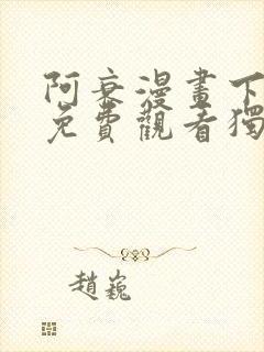 阿衰漫画下拉式免费观看独漫画