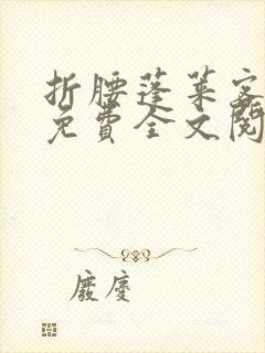 折腰蓬莱客小说免费全文阅读下载封面