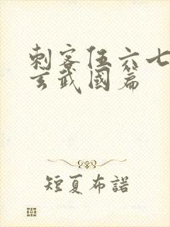 刺客伍六七3:玄武国篇