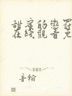 甜蜜的惩罚第季在线观看免费全集电视剧高清