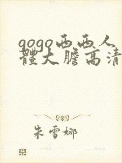 gogo西西人体大胆高清