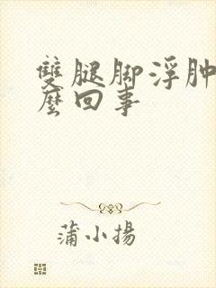 双腿脚浮肿是怎么回事封面