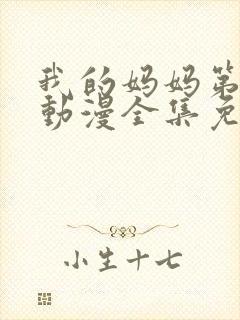 我的妈妈第一季动漫全集免费观看