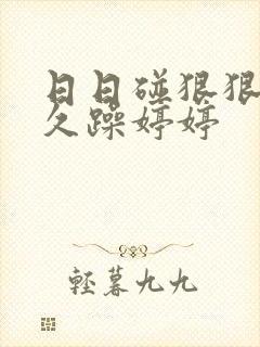 日日碰狠狠躁久久躁婷婷