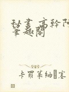 秘书 高干阿蛮笔趣阁封面