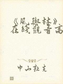 《风与林》动漫在线观看高清