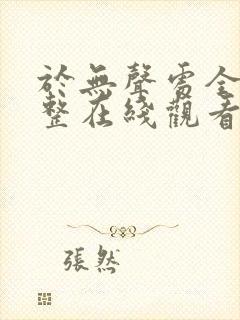 于无声处全集完整在线观看