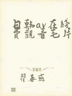 日韩av在线免费观看毛片