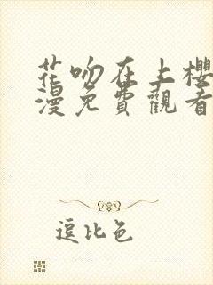 花吻在上樱花动漫免费观看中文版封面