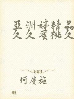 亚洲婷精品av久久蜜桃久久