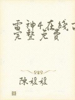 雷神4在线高清完整免费