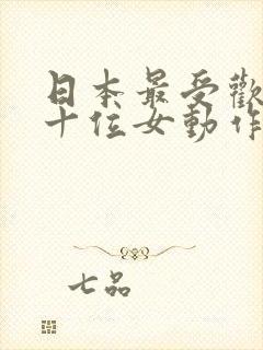 日本最受欢迎的十位女动作演员