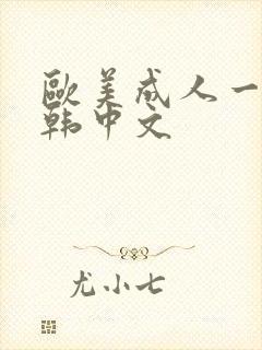 欧美成人一级日韩中文