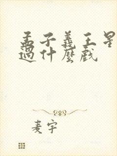 孟子义王星越演过什么戏