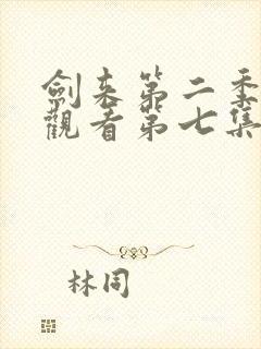 剑来第二季在线观看第七集