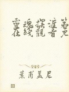 灵魂摆渡第四部在线观看免费