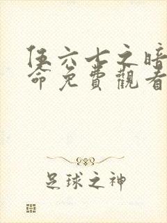 伍六七之暗影宿命免费观看第10集