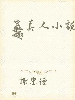 蛊真人小说笔阁趣