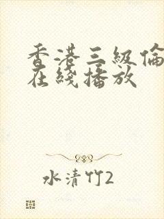 香港三级伦理片在线播放