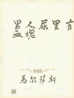 男人尿里有血带血块