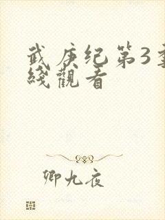 武庚纪第3季在线观看封面