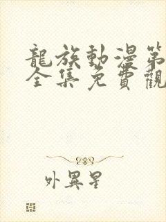 龙族动漫第二季全集免费观看