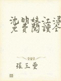 沈明姝江浔小说免费阅读全文无弹窗