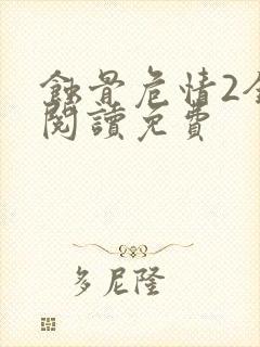 蚀骨危情2全文阅读免费