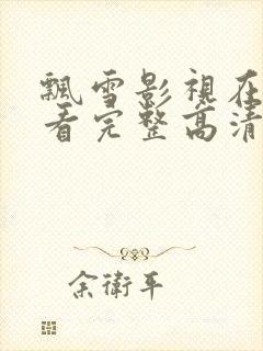 飘雪影视在线观看完整高清