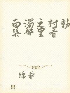 白浊之村动漫全集哪里看