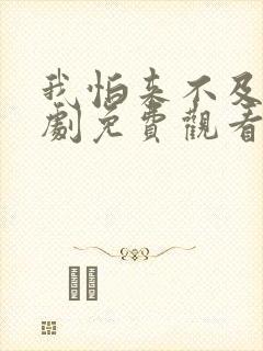 我怕来不及电视剧免费观看全集封面