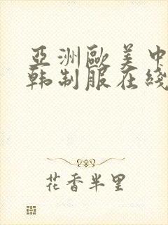 亚洲欧美中文日韩制服在线