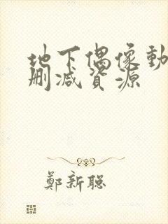 地下偶像动漫未删减资源