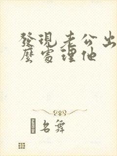 发现老公出轨怎么处理他