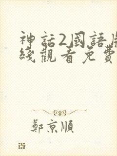 神话2国语版在线观看免费