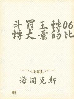 斗罗玉转06玉转大意的比东