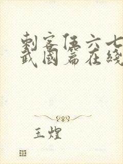 刺客伍六七之玄武国篇在线播放