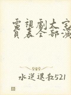 电视剧大宅门演员表全部演员介绍