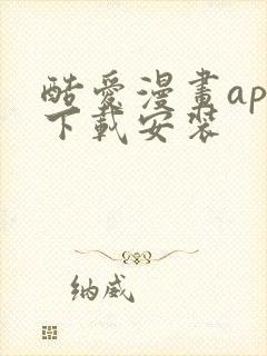 酷爱漫画app下载安装