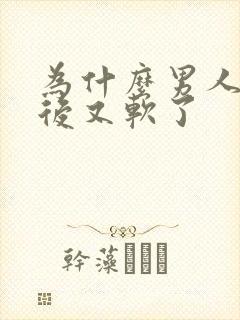 为什么男人勃起后又软了