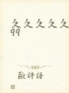 久久久久久久.99