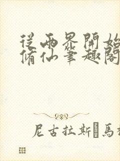 从两界开始御兽修仙笔趣阁