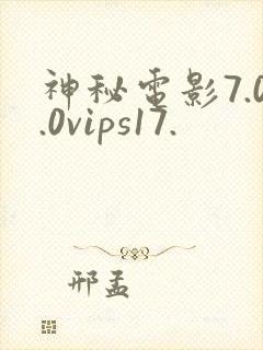 神秘电影7.0.0vips17.