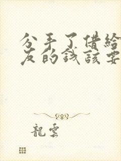 分手了借给女朋友的钱该要回吗?