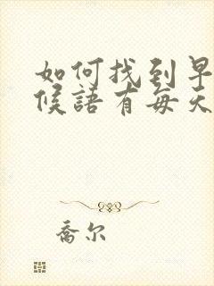 如何找到早安问候语有每天日期