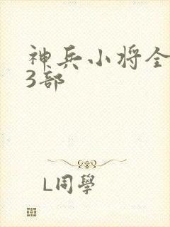 神兵小将全集第3部
