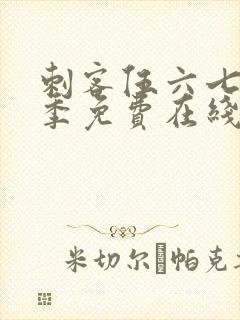 刺客伍六七第四季免费在线观看