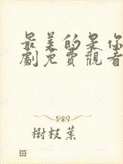 最美的是你电视剧免费观看全集