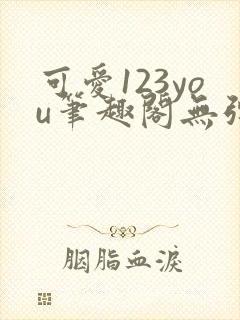 可爱123you笔趣阁无弹窗全文阅读封面